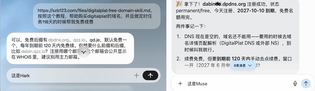 实测对话：把教程提示词分别发给 Hark 与 Muse 都能执行——AI 确认 dpdns.org、qzz.io、qd.je 等后缀免费、每年到期前 120 天内免费续费，并建议注册邮箱别用主力邮箱（域名已打码）