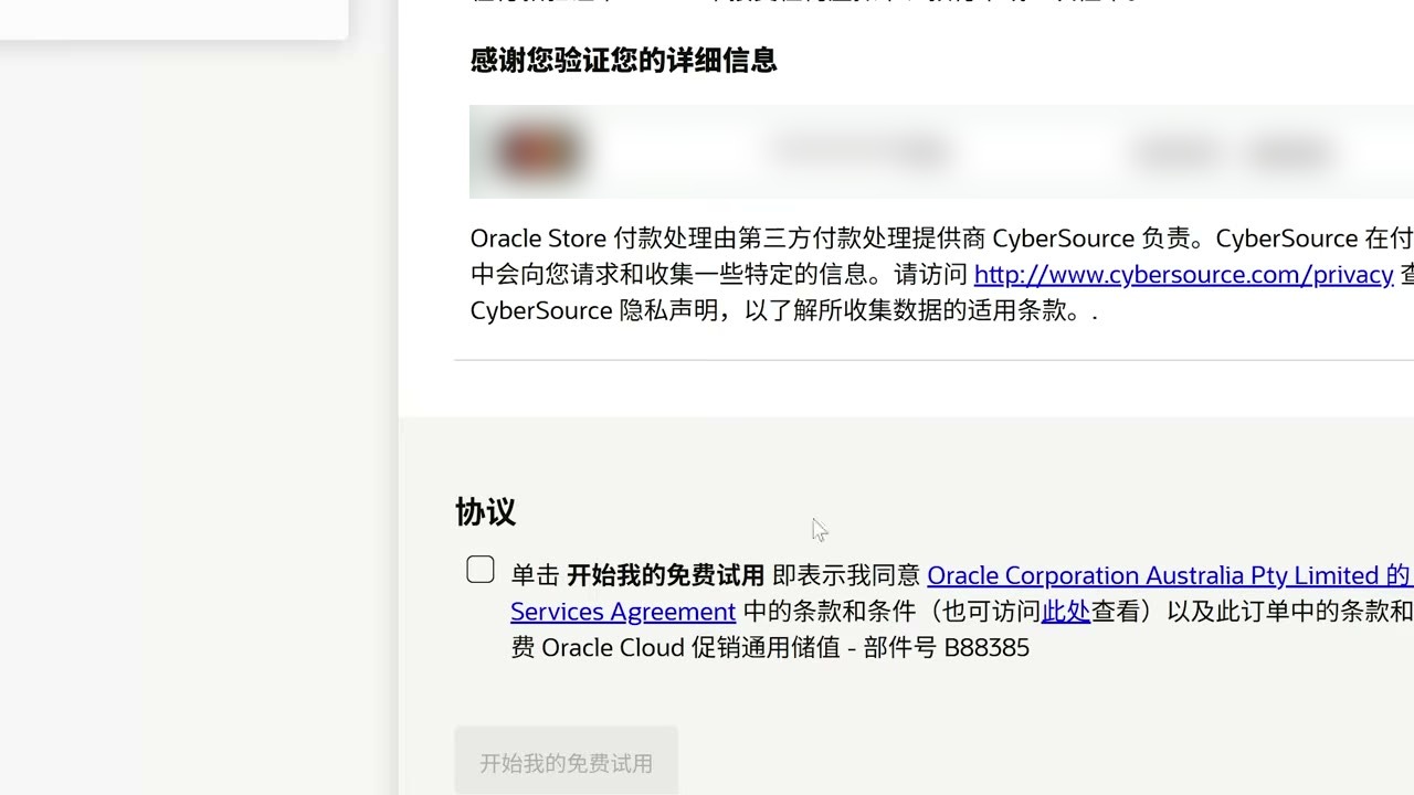 勾选协议后点击开始我的免费试用