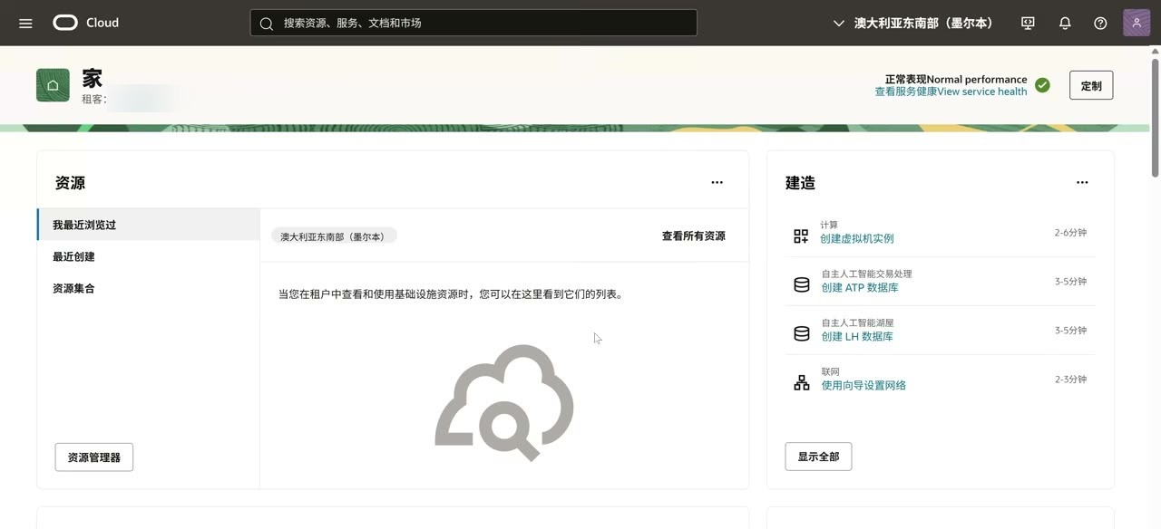 甲骨文云控制台首页,租户名已打码